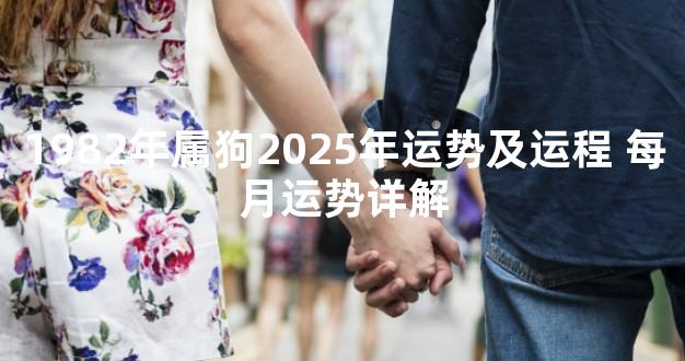 1982年属狗2025年运势及运程 每月运势详解